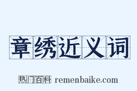 章绣近义词是什么意思的图片